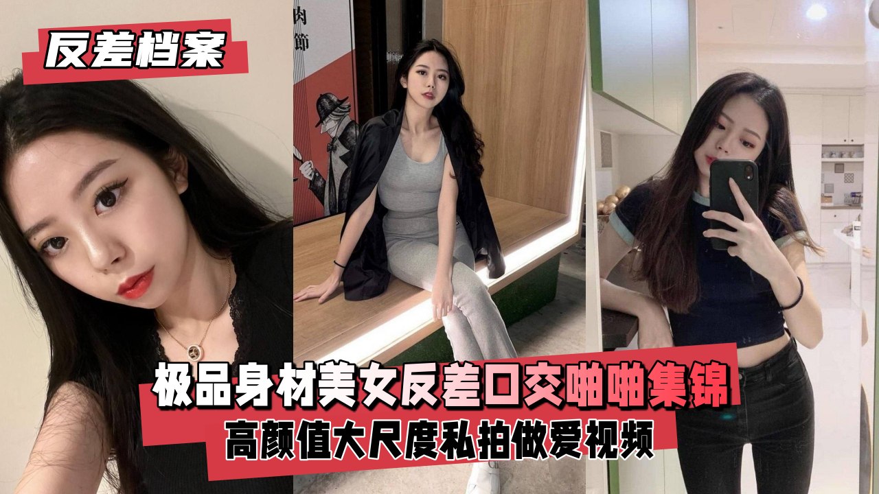 【反差婊合集】D奶巨臀美女实录 白天清纯夜里骚 口交深喉被狂操高潮完整版