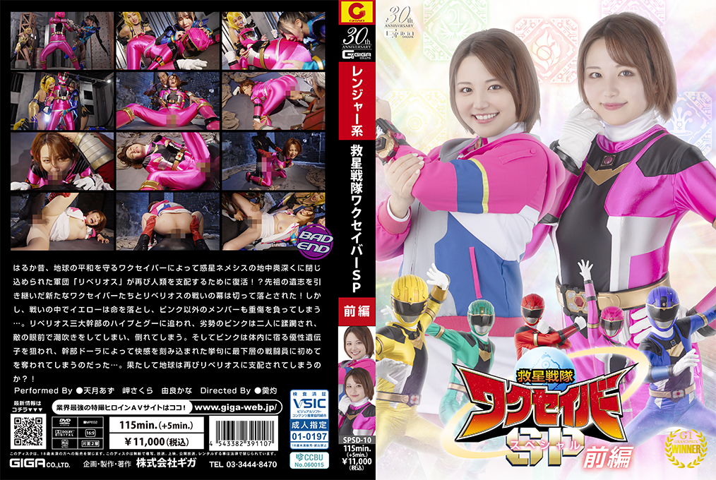 SPSD10 激情救星战队 Wakuseiver 特别篇：前篇诱惑高潮启动