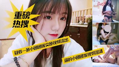 热搜榜第一！顶流网红一条小团团素人下海援交视频无码破解版【完整收录】口爆颜射淫汁四溅