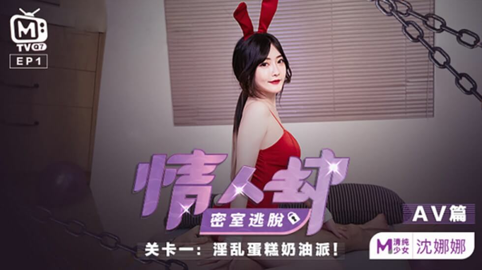 麻豆传媒-沈娜娜密室逃脱激情戏 情人劫诱惑关卡全记录