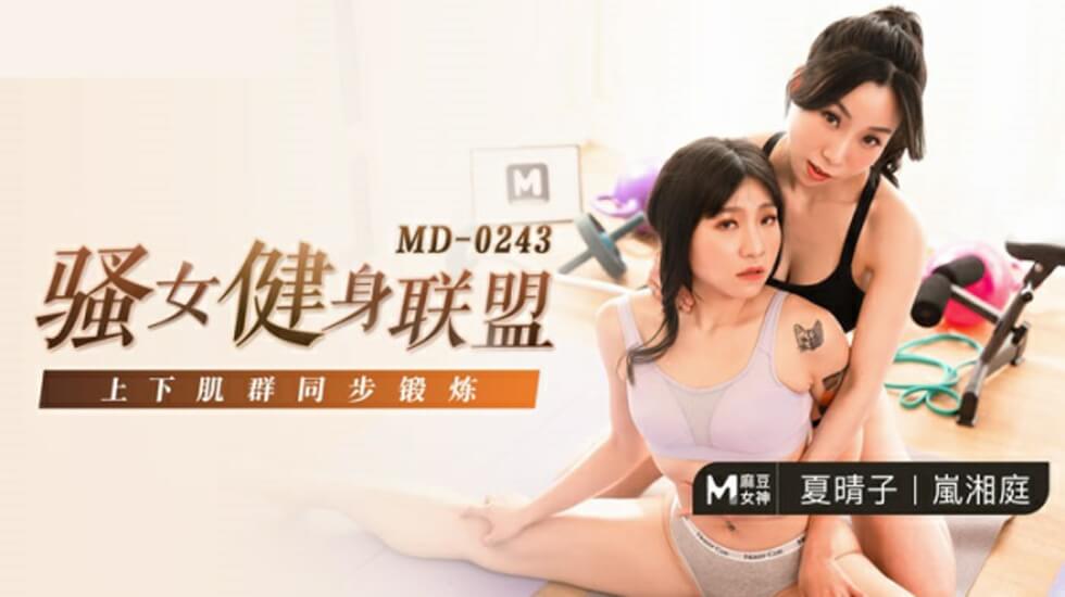 MD麻豆出品：双乳摇颤·激情健身特别篇 夏晴子×岚湘庭双姝蜜汗湿透瑜伽裤の热辣训练