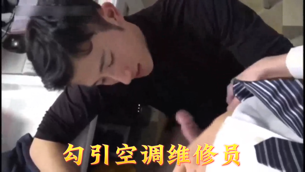 22岁骚妇家中诱惑空调维修员，维修变激情服务！