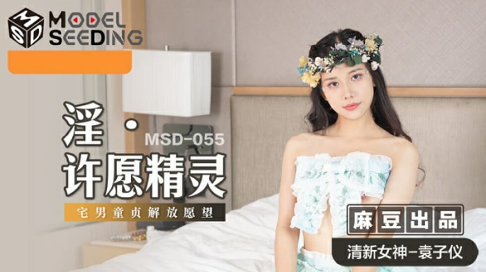 麻豆传媒：袁子仪化身发情许愿精灵，淫荡小穴求猛操高潮喷水！