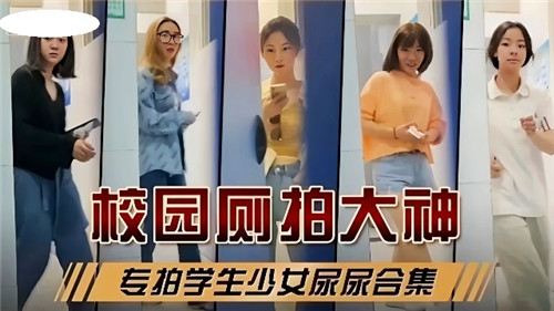 校园偷窥实录！制服少女课后羞耻放尿全记录，青涩肉体颤抖瞬间完整收录