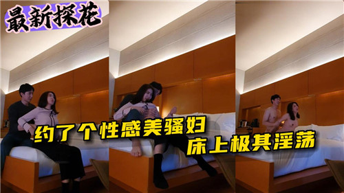 火热约会：性感美骚妇床上极致淫荡表演