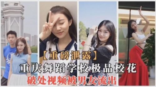 重庆校花破处初夜实录，舞蹈学院女神被男友偷拍激情流出