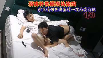 学生情侣酒店开房无套狂干 针孔偷拍流出