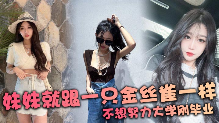 大学刚毕业就不想努力！极品妹妹沦为肉便器，淫荡娇躯被狂操内射！