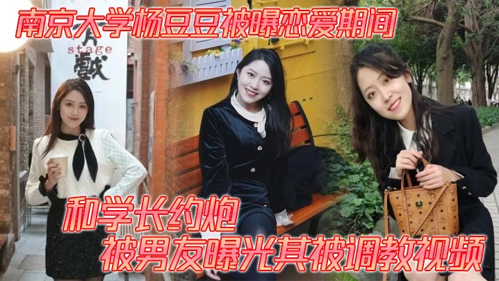 南大校花杨豆豆恋爱偷吃学长，被男友爆出调教私拍内射合集