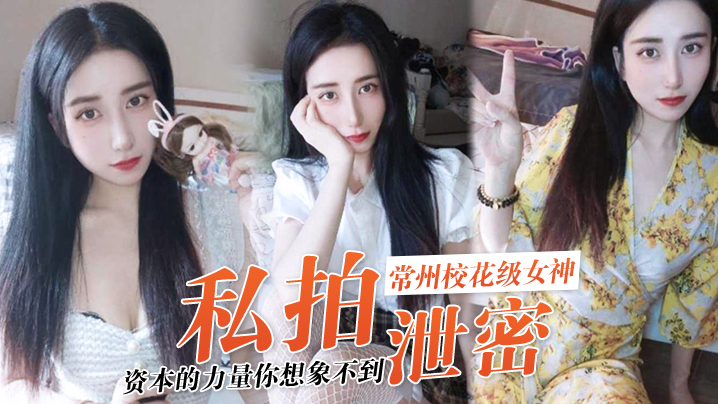 资本玩弄！常州校花张愈丹私拍泄密，极品女神沦陷被狂操！