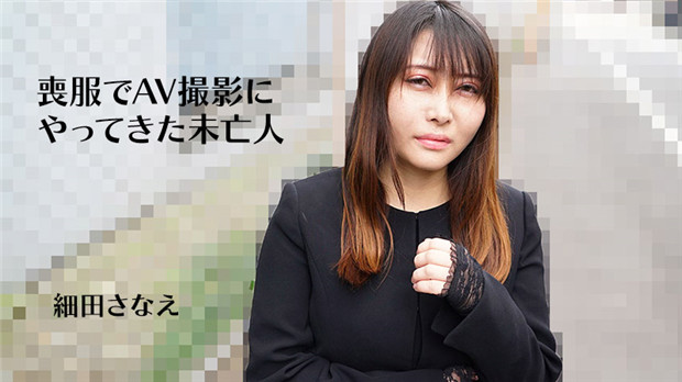 HEYZO-3270 极品人妻寡妇穿丧服被干到潮吹内射