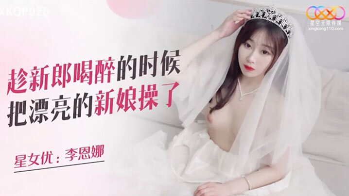 极品新娘灌醉新郎，兄弟趁机狂干内射骚穴