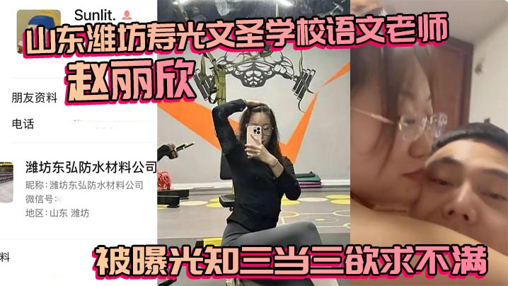 人妻语文老师赵丽欣 知三当三欲求不满 被爆操内射大尺度流出