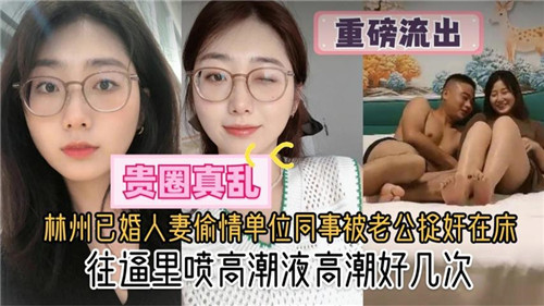 人妻偷情同事被老公捉奸，爆操内射骚穴狂喷高潮液